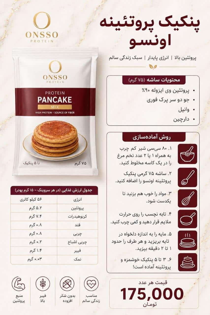 پنکیک پروتئینی اونسو